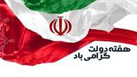 تبریک هفته دولت ؛ به نام خدمت و شهادت 